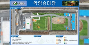 HOME > 문화/체육/승마 > 승마공원 > 공원소개 > 전경및배치도 > 악양승마장 악양승마장 | 분야포털