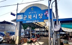 군북전통시장 | 문화관광포털 문화관광포털