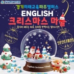 경기미래교육파주캠퍼스, 원어민과 함께하는 크리스마스 마을 일일 체험