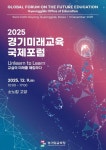경기도교육청, 전 세계가 주목하는 미래교육의 장(場) 연다 2025 경기미래교육 국제포럼 개최