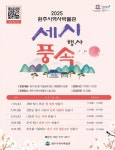 원주시역사박물관, 동지맞이 세시풍속 행사 운영