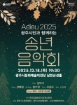 광주시 연말 대표 공연! 2025 광주시민과 함께하는 송년음악회