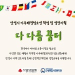 안성종합사회복지관, 다 다름 꿈터 참여자 모집