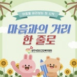 광주시정신건강복지센터, 1분기 홈페이지 이벤트 마음과의 거리, 한 줄로 운영