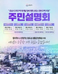 성남시, 수정·중원 재개발 정비계획(안) 주민설명회 개최