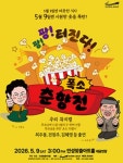 꽃 피는 3월, 부모님을 위해 미리 심는 5월의 웃음꽃 안성맞춤아트홀 폭소 춘향전 티켓 오픈