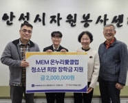 안성시자원봉사센터, 머크 온누리愛클럽과 희망장학금 전달