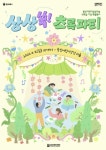 용인문화재단, 식목일 어린이 대상 특별행사 상상쑥! 초록파티 용인어린이상상의숲에서 개최