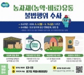 경기도 특사경, 농약·비료 등 농자재 불법 유통 집중수사