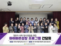 광주시 육아종합지원센터, 아이바른성장 프로그램 사회·정서 발달 간담회 개최