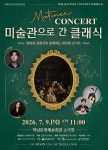 관객 호응 속 연속 매진… 하남문화재단 마티네 콘서트 미술관으로 간 클래식 성황