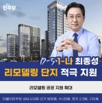 최종성 성남시의원 후보 "한솔마을 5·6단지 등 노후 아파트 리모델링 공공지원 확대" 최종성 성남시의원 후보 \