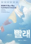 21년째 사랑받는 국민 뮤지컬…하남문화재단, 뮤지컬 〈빨래〉 공연 개최 \