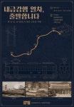 강원특별자치도 디엠제트박물관, 백 년 전, 기차 타고 떠난 금강산 여행을 만나다