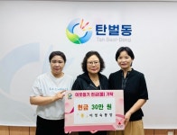 광주시 탄벌동 이영숙 8통장, 취약계층 지원 성금 30만 원 기탁