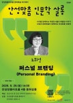 안성맞춤 인문학 살롱 8월은 브랜드 전문가 노희영 강연