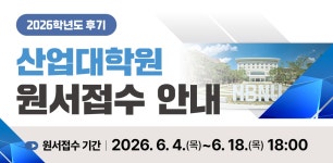 산업대학원 
