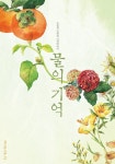 The Memory of Water (물의 기억) Korean  - Movie - Picture... Database The Memory of Water (물의 기억) Korean  - Movie - Picture