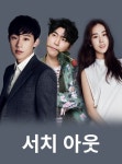 Search Out (서치 아웃) Korean  - Movie - Picture @ HanCinema... ...