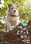 [Photos + Videos] New Poster, Stills and Trailers Added for the Upcoming Korean Documentary A Time for Dogs and Cats... 
