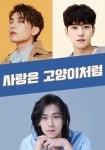 [New Drama] Love is like a Cat @ HanCinema [New Drama] Love is like a Cat
