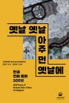 옛날 옛날 아주 먼 옛날에 - 한글 전래 동화 100년 | 기획 전시 | 전시·체험 | 국립한글박물관