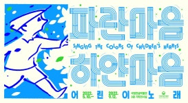 파란마음 하얀마음 - 어린이 노래 | 기획 전시 | 전시·체험 | 국립한글박물관