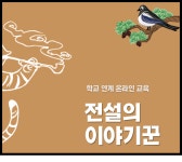 홈 > 교육·문화행사 > 강의신청 > > [원격 교육_11시] 전설의 이야기꾼 | 국립한글박물관 NATIONAL HANGEUL MUSEUM
