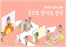 홈 > 교육·문화행사 > 강의신청 > > [원격 교육_10시] 붓으로 만나는 한글(초등+중등) | 국립한글박물관 NATIONAL HANGEUL MUSEUM
