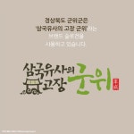 상징 로고에서 한글을 만나다, 경상북도 군위군, 생활 속 한글 - 국립한글박물관 한박웃음 2018년 9월 제62호