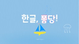 “집에서 만나는 쉽고 재미있는 한글 놀이”, 기획기사 - 국립한글박물관 한박웃음 2020년 9월 제85호