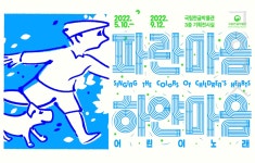 기획기사 - 마음속에 간직된 동요를 만나다 <파란 마음 하얀 마음, 어린이 노래> - 국립한글박물관 이정연 학예연구사 인터뷰 국립한글박물관... 