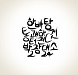 박물관은 지금 - 한글 멋 글씨로 만나는 한박웃음 독자들의 2024년 새해 소망 국립한글박물관 한박웃음 - 이달의 박물관