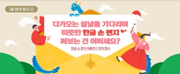 참여 행사 - 2024년 새해 다짐, 한글 멋 글씨로 표현해 주세요! 국립한글박물관 한박웃음 - 참여 행사