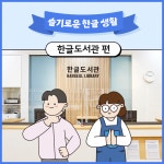 슬기로운 한글 생활 - 한글에 대한 모든 것을 읽고, 보고, 쓰는 공간! 한글도서관 국립한글박물관 한박웃음