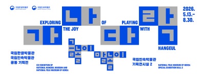 기획 기사 - 한글로 여는 놀이 세상  국립한글박물관·국립민속박물관 공동 기획전 국립한글박물관 한박웃음