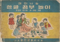기획 기사 - 한글로 여는 놀이 세상  국립한글박물관·국립민속박물관 공동 기획전 국립한글박물관 한박웃음