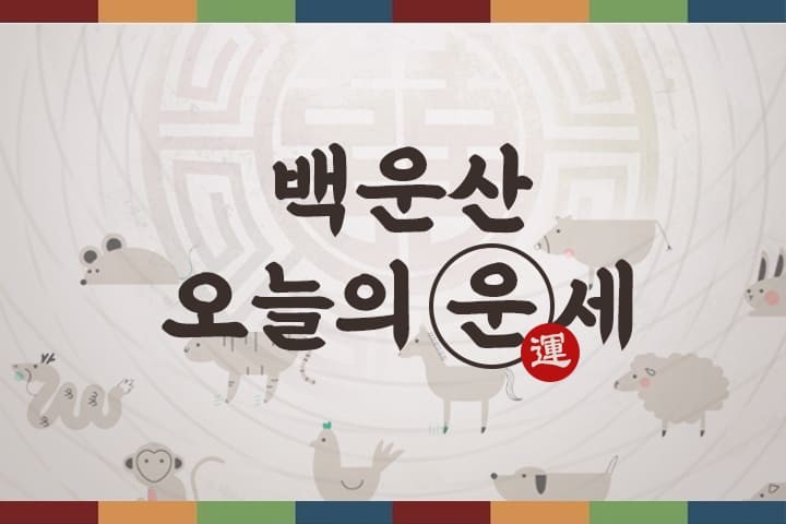 2025년 12월 17일, 백운산 오늘의 운세: 쥐띠 36년생은 운수대통하여 부귀해질 것으로 전망! - 운세 종합분석