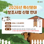 예천군, 2026년 축산농가 보조사업 접수 시작