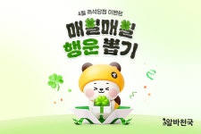 알바천국, 매일매일 행운 뽑기 즉석당첨 이벤트 진행