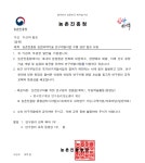 공지사항 - 농촌진흥청 농업과학기술 연구개발사업 수행 관련 안내