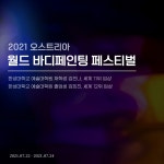 공지사항 -  2021 오스트리아 월드바디페이팅페스티벌 입상
