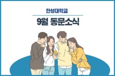 한성이슈 -  한성대학교