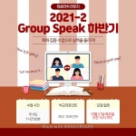 Notice - [잉글리쉬 라운지] 2021-2 Group Speak 하반기 모집