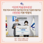 기부갤러리 - 이은희 학술정보관장 한성 개교 50주년 기념사업 추진 및 기념관 건립기금 1천만원 기부 약정식