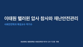 공지사항 - 행정대학원 사회안전학과 박기수교수님 기고문 게재