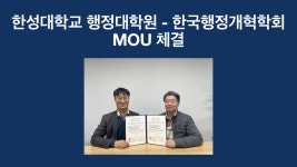 공지사항 - 한성대학교 행정대학원 - 한국행정개혁학회 MOU 체결