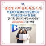 기부갤러리 - [졸업생 기부 문화 확산 소식] 예술대학원 뷰티산업융합학과 2기 졸업생 박이현 동문 &apos;한마음 한성 한가족 소액기부... 