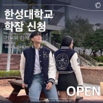 한성대학교 - 한성대학교