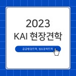 트랙 행사 - 2023-2학기 한국항공우주산업주식회사(KAI) 현장견학